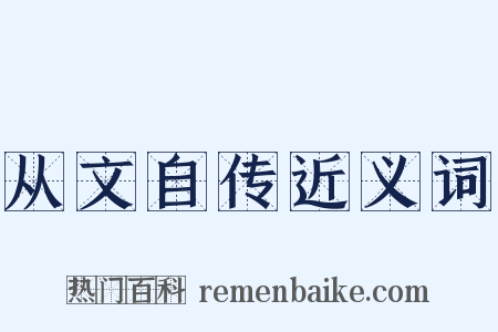 从文自传近义词是什么意思的图片
